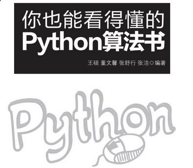 你也能看懂的Python算法书, 11.6M